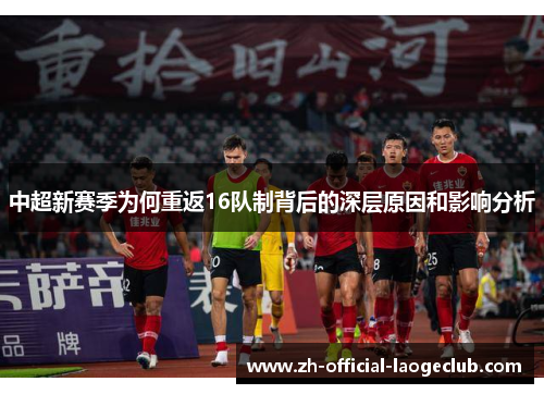 中超新赛季为何重返16队制背后的深层原因和影响分析
