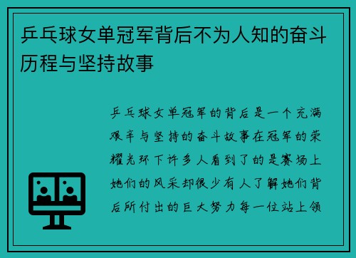 乒乓球女单冠军背后不为人知的奋斗历程与坚持故事