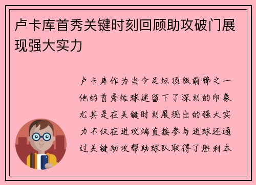 卢卡库首秀关键时刻回顾助攻破门展现强大实力