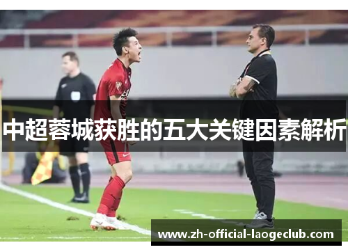 中超蓉城获胜的五大关键因素解析