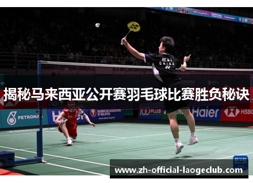 揭秘马来西亚公开赛羽毛球比赛胜负秘诀