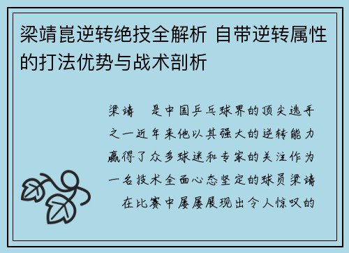 梁靖崑逆转绝技全解析 自带逆转属性的打法优势与战术剖析
