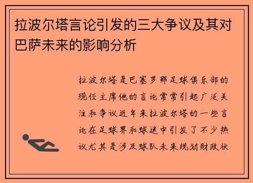 拉波尔塔言论引发的三大争议及其对巴萨未来的影响分析
