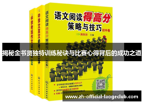 揭秘金书贤独特训练秘诀与比赛心得背后的成功之道