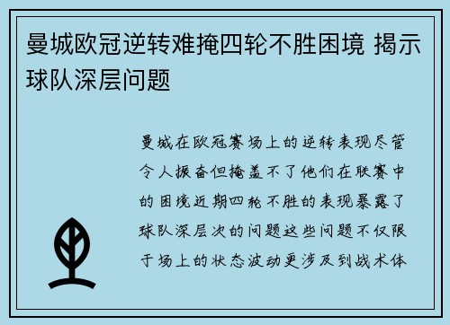 曼城欧冠逆转难掩四轮不胜困境 揭示球队深层问题