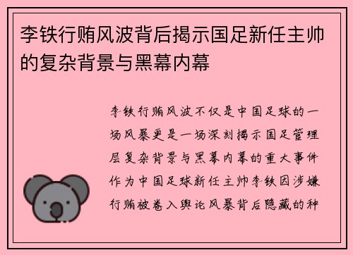 李铁行贿风波背后揭示国足新任主帅的复杂背景与黑幕内幕