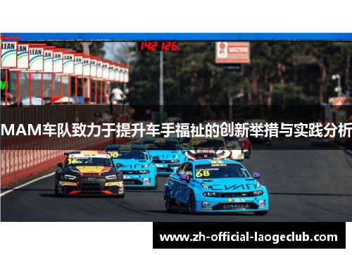 MAM车队致力于提升车手福祉的创新举措与实践分析