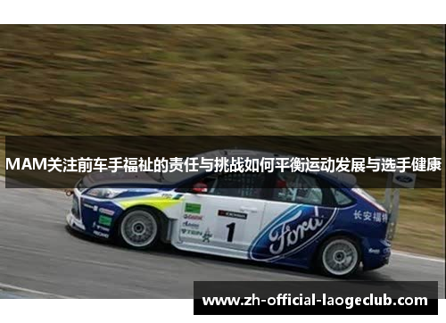 MAM关注前车手福祉的责任与挑战如何平衡运动发展与选手健康 MAM关注前车手福祉的责任与挑战如何平衡运动发展与选手健康