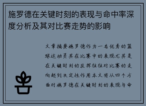 施罗德在关键时刻的表现与命中率深度分析及其对比赛走势的影响
