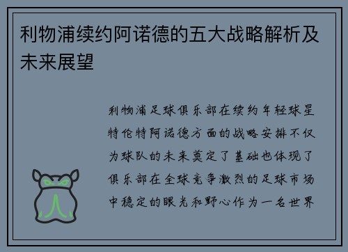 利物浦续约阿诺德的五大战略解析及未来展望