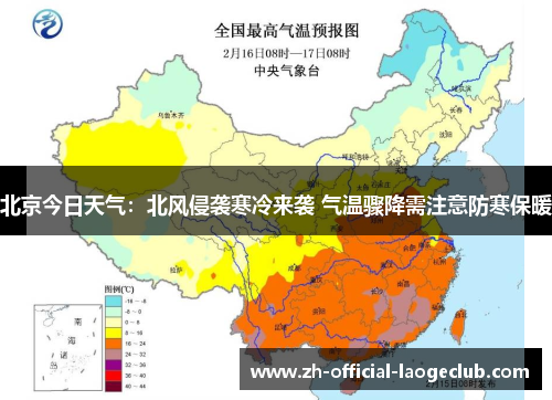 北京今日天气：北风侵袭寒冷来袭 气温骤降需注意防寒保暖