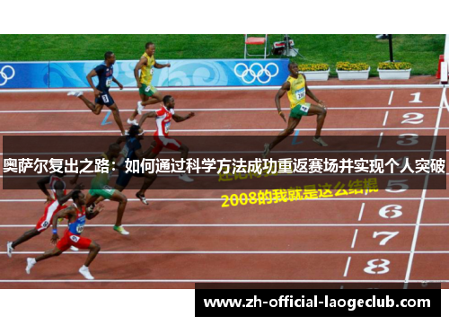 奥萨尔复出之路：如何通过科学方法成功重返赛场并实现个人突破