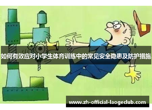 如何有效应对小学生体育训练中的常见安全隐患及防护措施