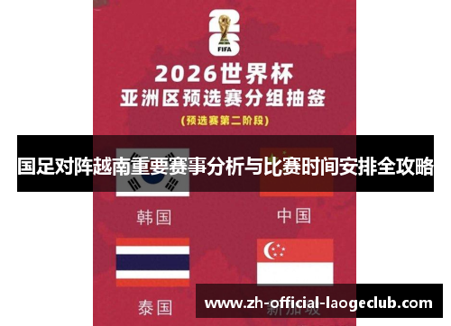 国足对阵越南重要赛事分析与比赛时间安排全攻略