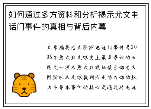 如何通过多方资料和分析揭示尤文电话门事件的真相与背后内幕
