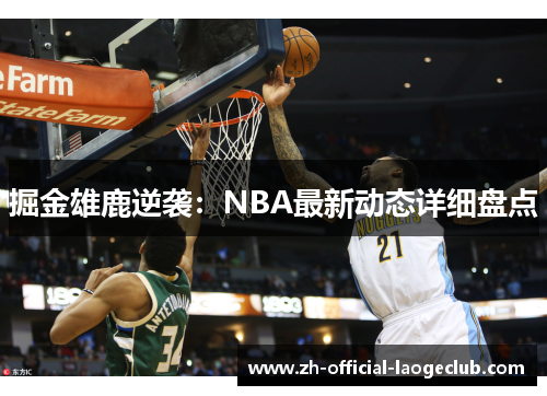 掘金雄鹿逆袭：NBA最新动态详细盘点