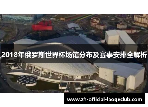 2018年俄罗斯世界杯场馆分布及赛事安排全解析