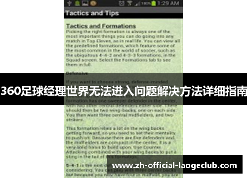 360足球经理世界无法进入问题解决方法详细指南