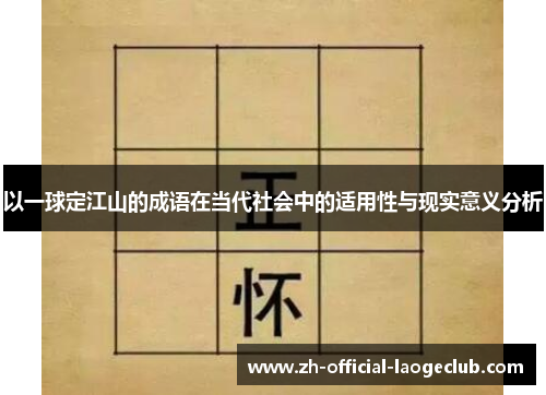 以一球定江山的成语在当代社会中的适用性与现实意义分析
