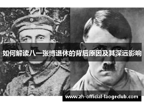 如何解读八一张博退休的背后原因及其深远影响