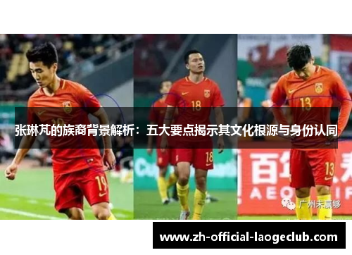 张琳芃的族裔背景解析：五大要点揭示其文化根源与身份认同