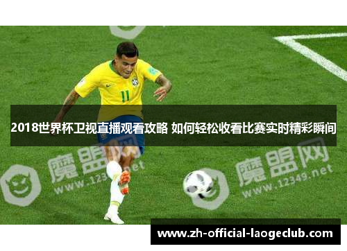 2018世界杯卫视直播观看攻略 如何轻松收看比赛实时精彩瞬间