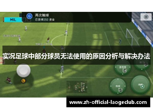 实况足球中部分球员无法使用的原因分析与解决办法