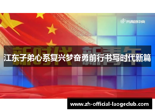 江东子弟心系复兴梦奋勇前行书写时代新篇