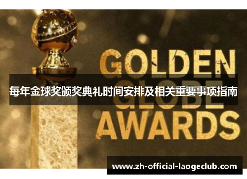 每年金球奖颁奖典礼时间安排及相关重要事项指南