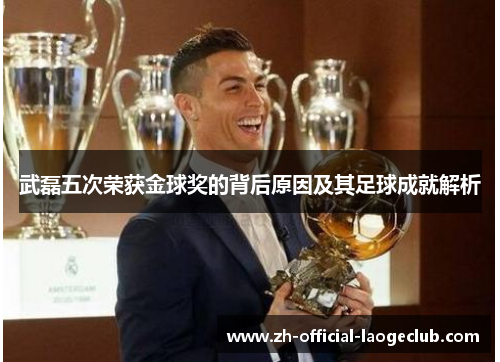 武磊五次荣获金球奖的背后原因及其足球成就解析 武磊五次荣获金球奖的背后原因及其足球成就解析