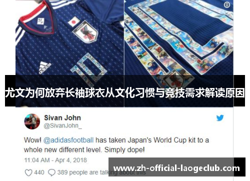 尤文为何放弃长袖球衣从文化习惯与竞技需求解读原因