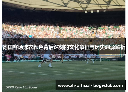 德国客场球衣颜色背后深刻的文化象征与历史渊源解析