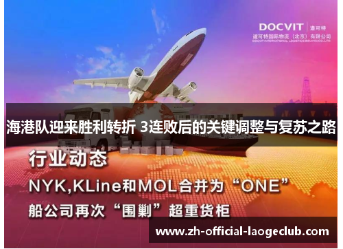 海港队迎来胜利转折 3连败后的关键调整与复苏之路