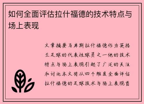 如何全面评估拉什福德的技术特点与场上表现