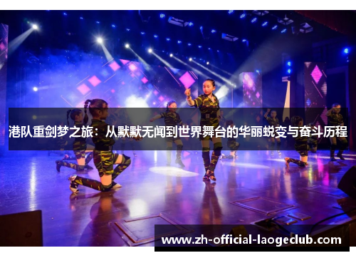 港队重剑梦之旅：从默默无闻到世界舞台的华丽蜕变与奋斗历程