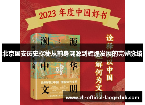 北京国安历史探秘从前身溯源到辉煌发展的完整脉络