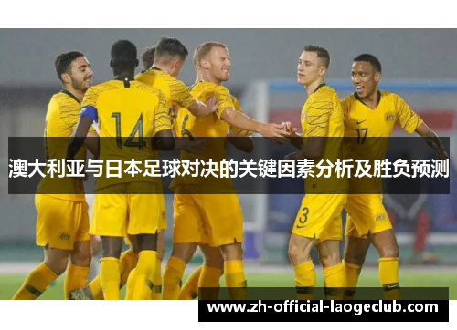 澳大利亚与日本足球对决的关键因素分析及胜负预测