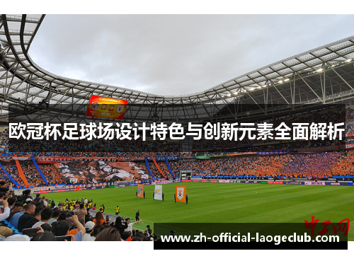 欧冠杯足球场设计特色与创新元素全面解析