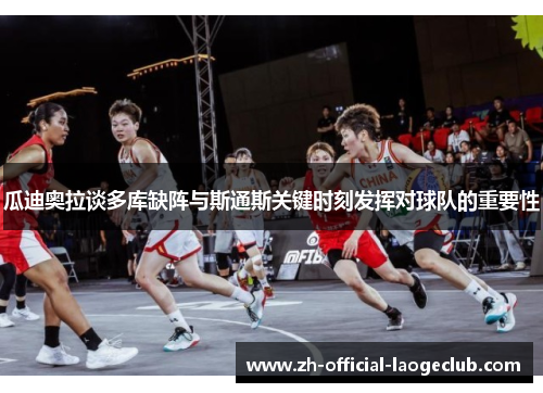 瓜迪奥拉谈多库缺阵与斯通斯关键时刻发挥对球队的重要性