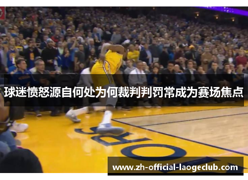 球迷愤怒源自何处为何裁判判罚常成为赛场焦点