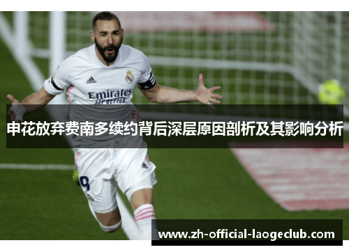 申花放弃费南多续约背后深层原因剖析及其影响分析
