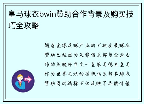 皇马球衣bwin赞助合作背景及购买技巧全攻略