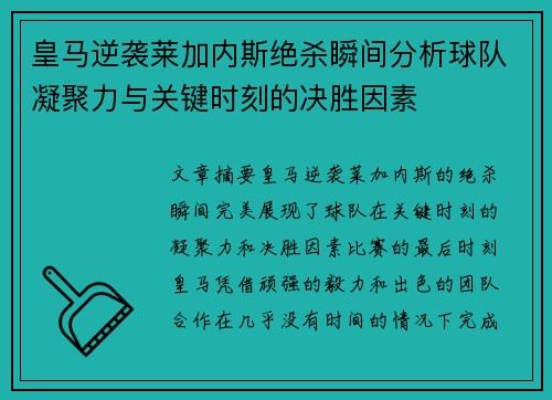 皇马逆袭莱加内斯绝杀瞬间分析球队凝聚力与关键时刻的决胜因素