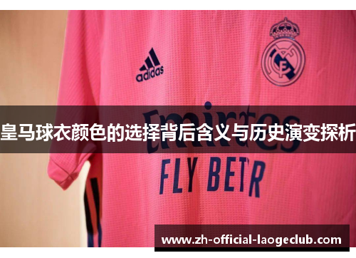 皇马球衣颜色的选择背后含义与历史演变探析