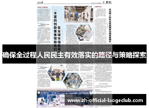 确保全过程人民民主有效落实的路径与策略探索