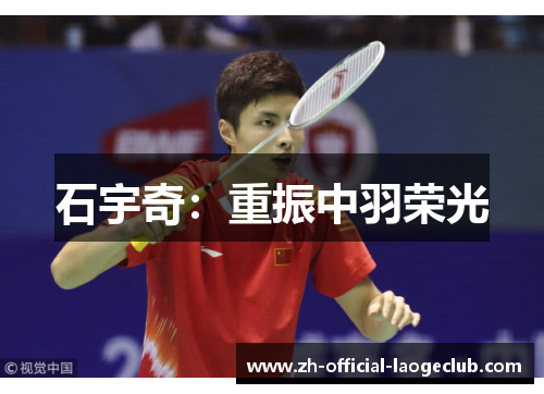 石宇奇：重振中羽荣光