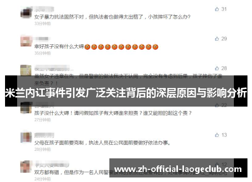 米兰内讧事件引发广泛关注背后的深层原因与影响分析 米兰内讧事件引发广泛关注背后的深层原因与影响分析