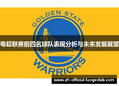粤超联赛前四名球队表现分析与未来发展展望 粤超联赛前四名球队表现分析与未来发展展望