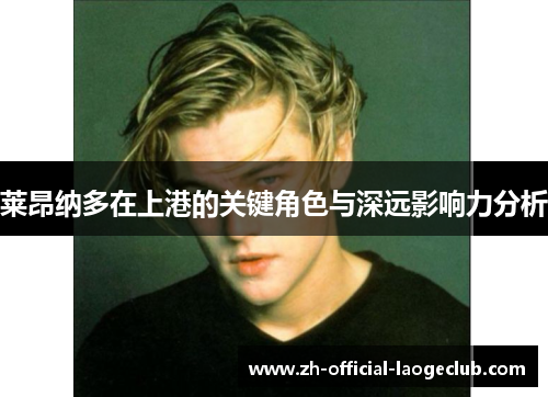 莱昂纳多在上港的关键角色与深远影响力分析 莱昂纳多在上港的关键角色与深远影响力分析