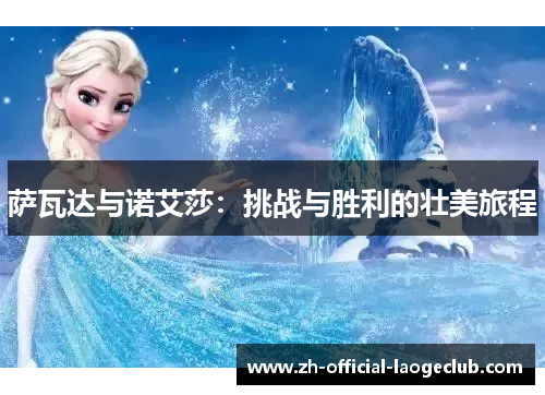 萨瓦达与诺艾莎:挑战与胜利的壮美旅程 萨瓦达与诺艾莎:挑战与胜利的壮美旅程